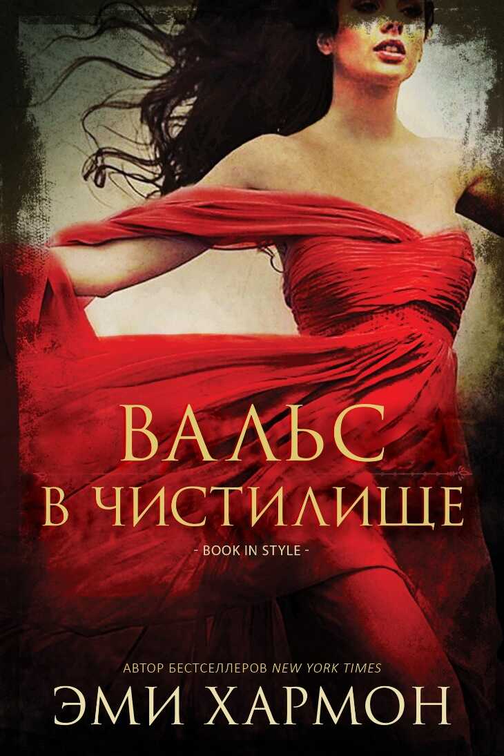 Вальс в чистилище - Эми Хармон