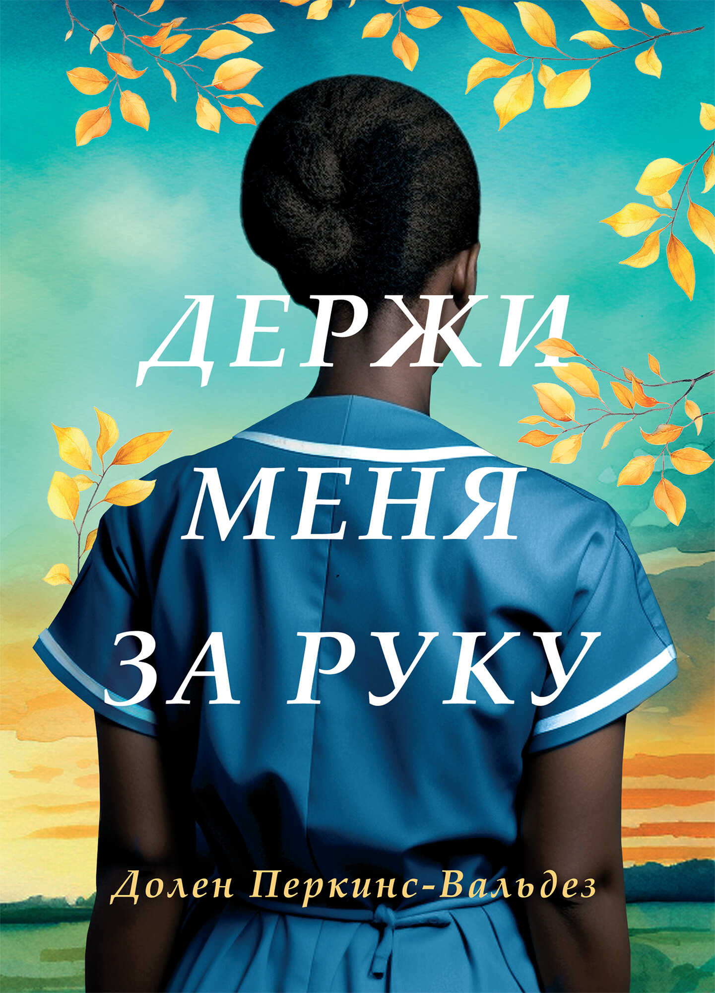Держи меня за руку - Долен Перкин-Вальдез