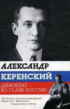 Варлен Стронгин - Александр Керенский. Демократ во главе России