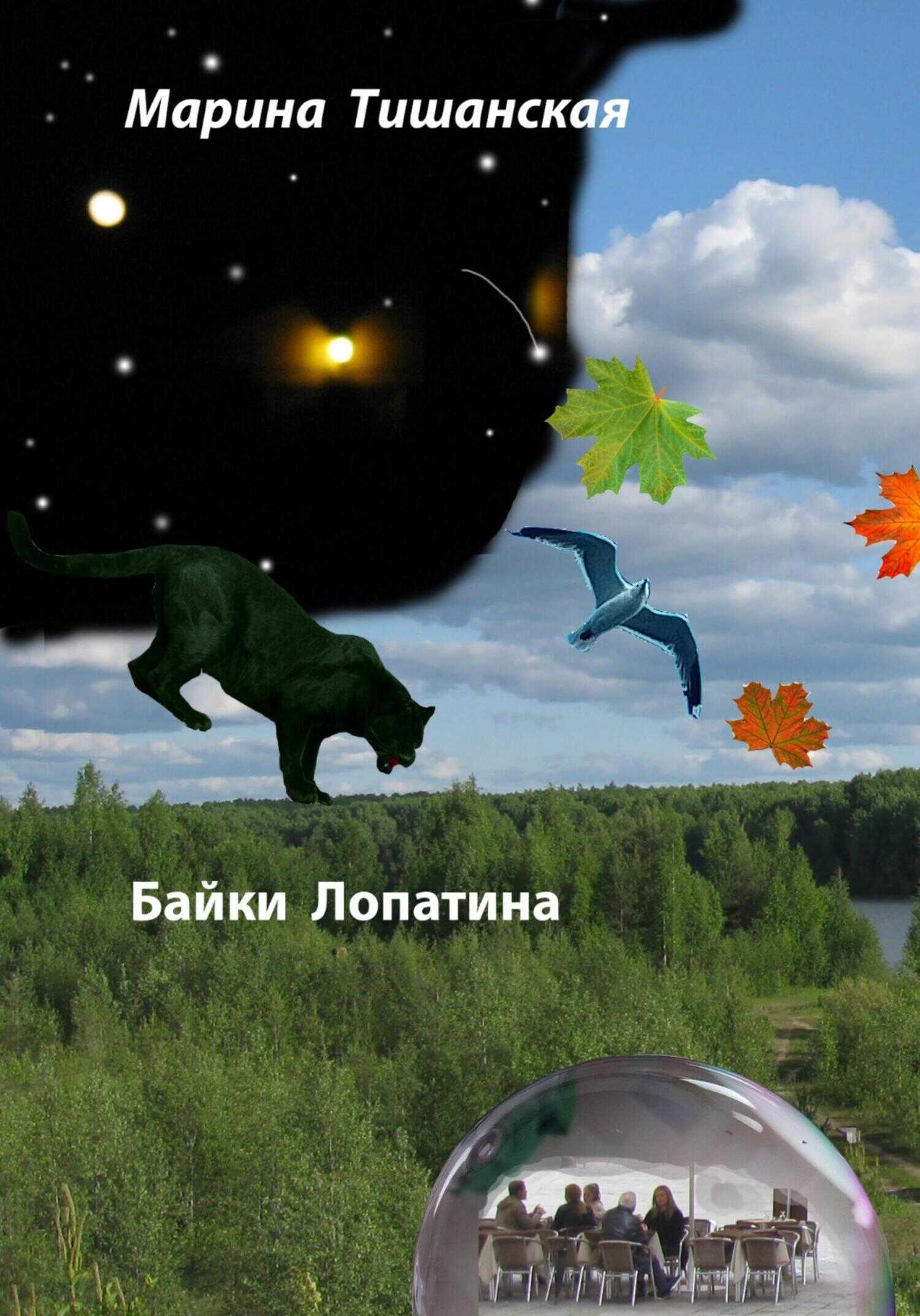 Байки Лопатина - Марина Антоновна Тишанская