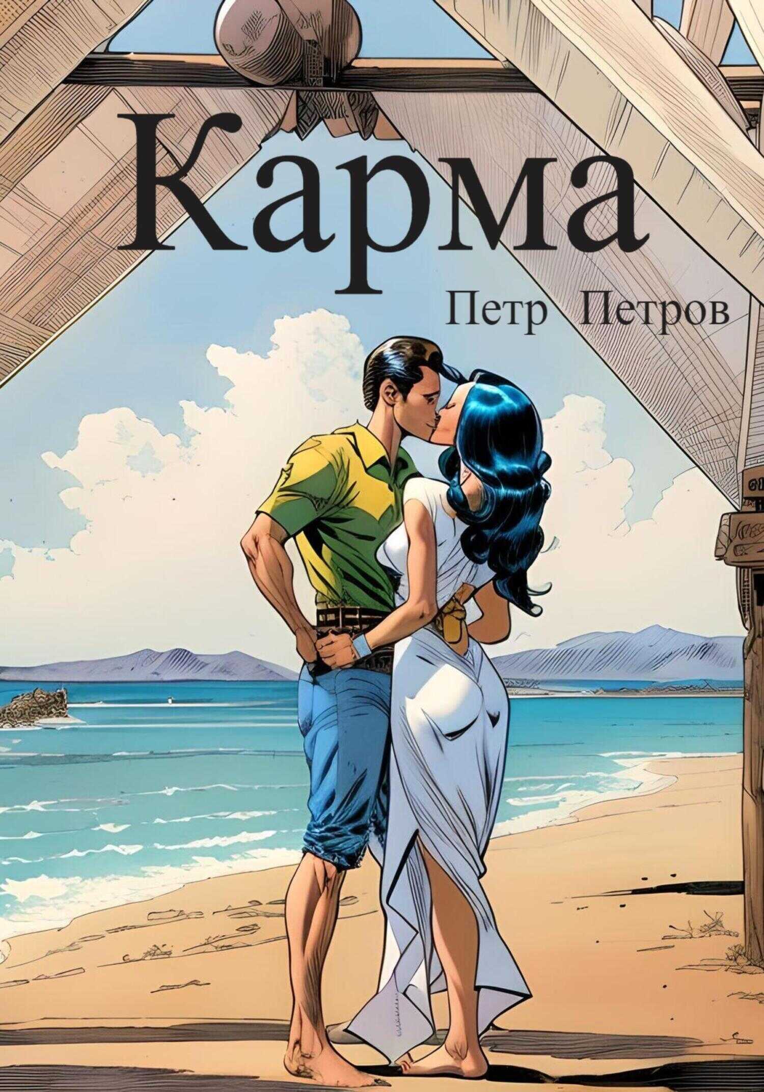 Карма - Петр Николаевич Петров