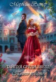 Танго Предтеч - Юлия Ветрова