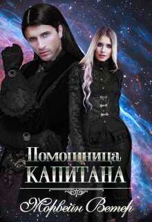 Помощница капитана. Книга вторая (СИ) - Юлия Ветрова