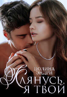 Клянусь, я твой (СИ) - Эндри Полина
