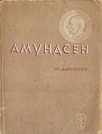 Михаил Дьяконов - Амундсен