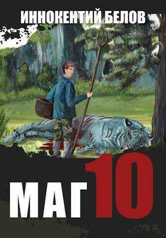 Маг 10 (СИ) - Иннокентий Белов