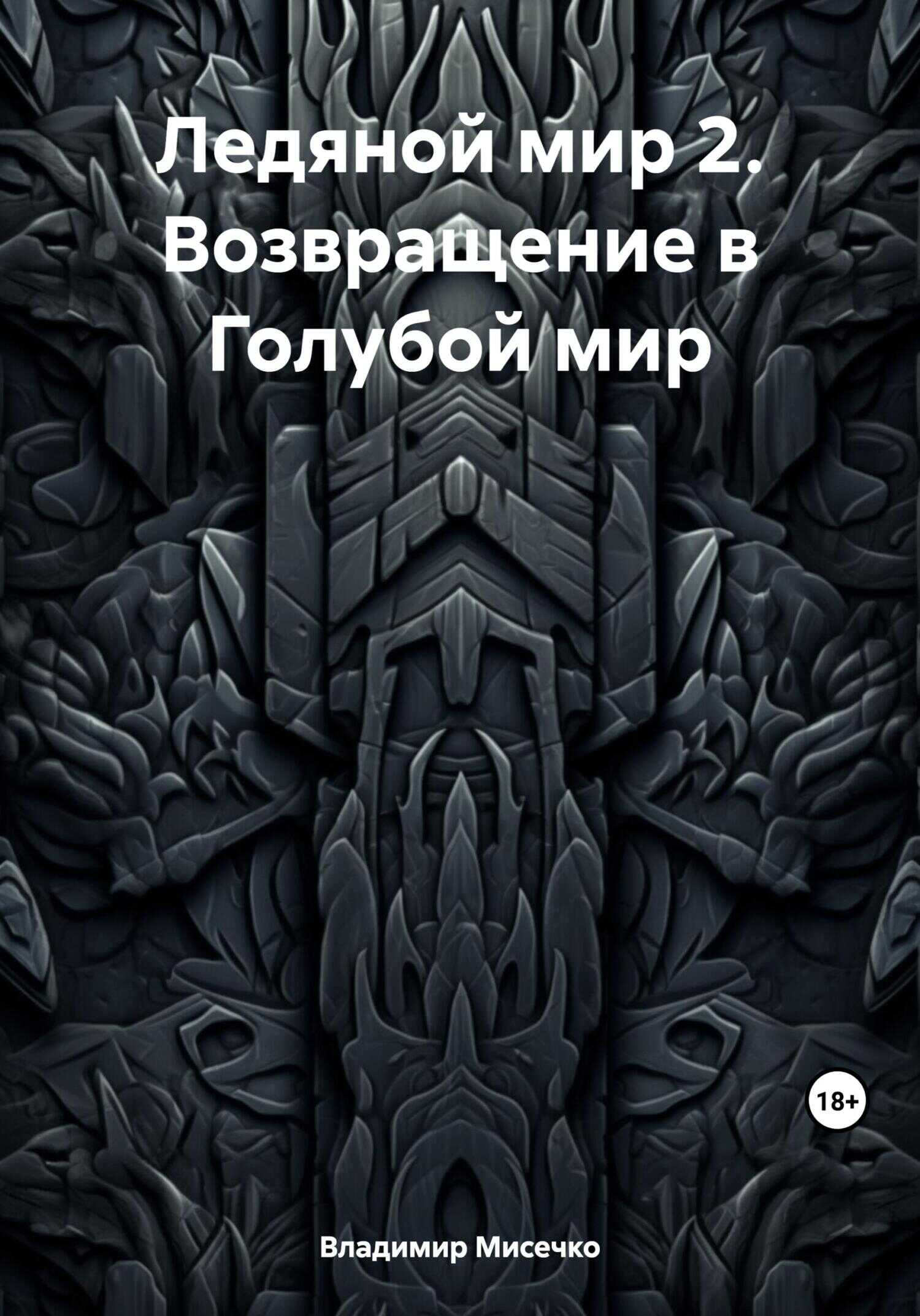 Ледяной мир 2. Возвращение в Голубой мир - Владимир Александрович Мисечко