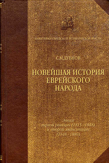 Новейшая история еврейского народа. От французской революции до наших дней. Том 2 - Семен Маркович Дубнов