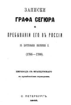 Людовик-Филипп Сегюр - Записки графа Сегюра о пребывании его в России в царствование Екатерины II. 1785-1789