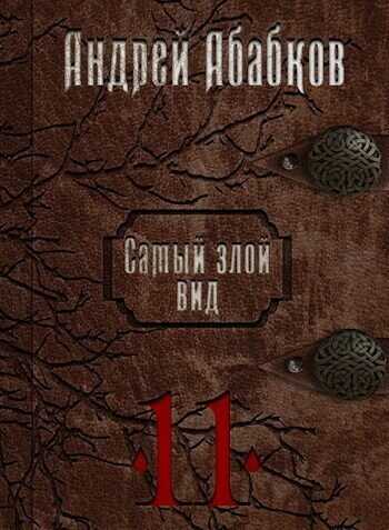 Кровь за кровь (СИ) - Андрей Сергеевич Абабков