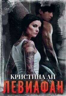 Левиафан (СИ) - Кристина Ли
