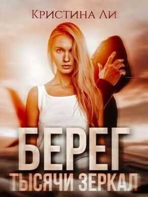 Берег тысячи зеркал (СИ) - Кристина Ли