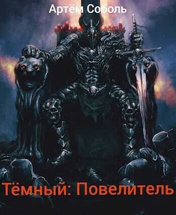 Тёмный: Повелитель (СИ) - Артём Соболь