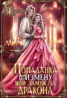 Попаданка в Измену, или замуж за дракона (СИ) - Анита Жарова