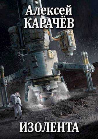 Изолента (СИ) - Алексей Александрович Карачёв