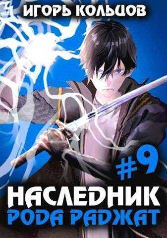Наследник рода Раджат 9 (СИ) - Игорь Кольцов