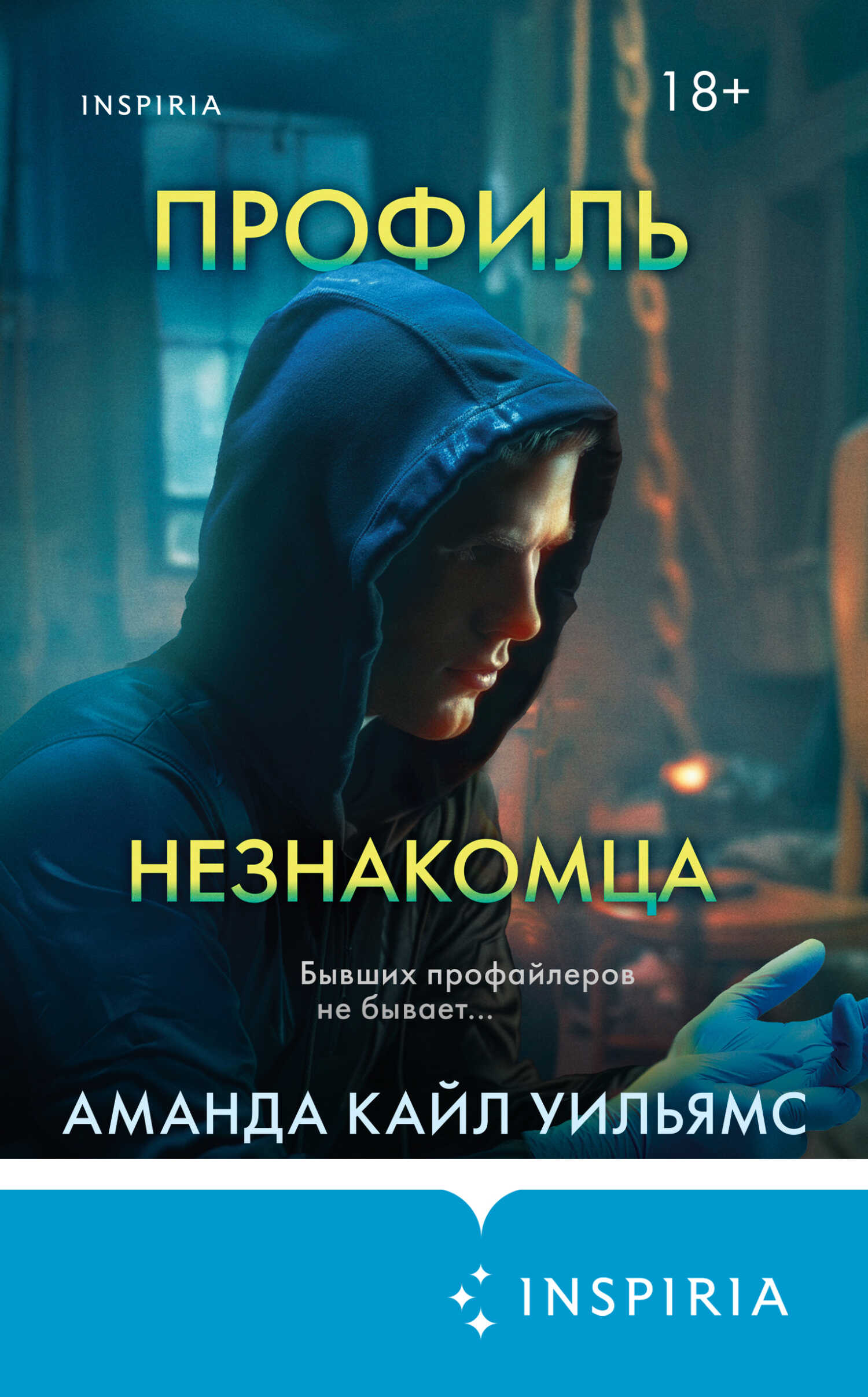 Профиль незнакомца - Аманда Кайл Уильямс