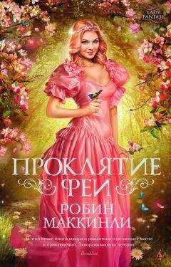 Робин Мак-Кинли - Проклятие феи