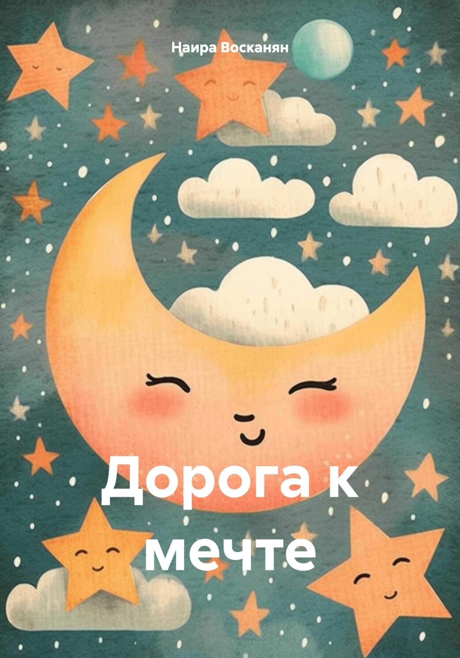 Дорога к мечте - Наира Восканян