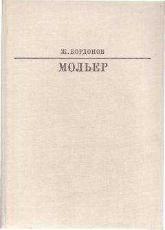 Жорж Бордонов - Мольер