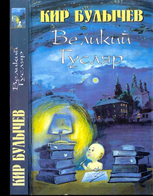 Великий Гусляр т.3 - Кир Булычев