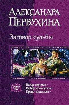 Александра Первухина - Заговор судьбы. Трилогия