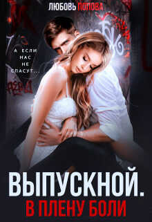 Выпускной. В плену боли (СИ) - Любовь Попова
