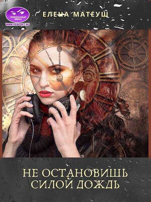 Не остановишь силой дождь (СИ) - Елена Матеуш