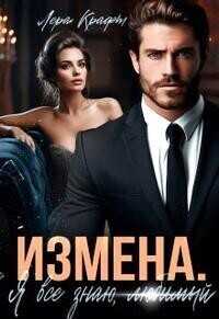 Я всё знаю, любимый - Лера Крафт