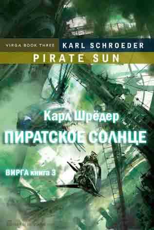 Пиратское солнце - Карл Шрёдер