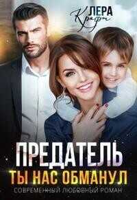 Предатель. Ты нас обманул (СИ) - Лера Крафт