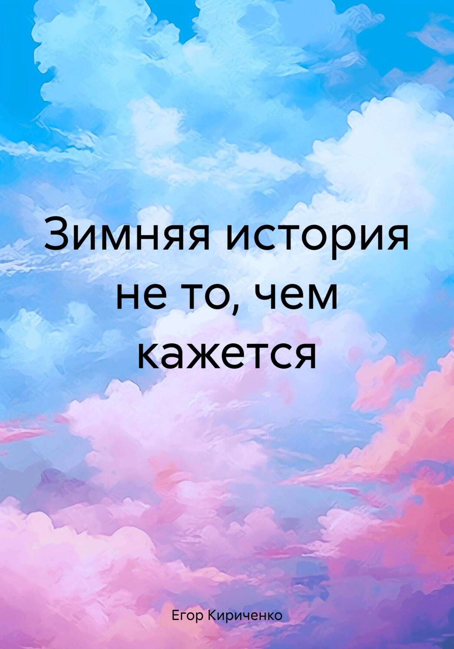 Зимняя история не то, чем кажется - Егор Михайлович Кириченко