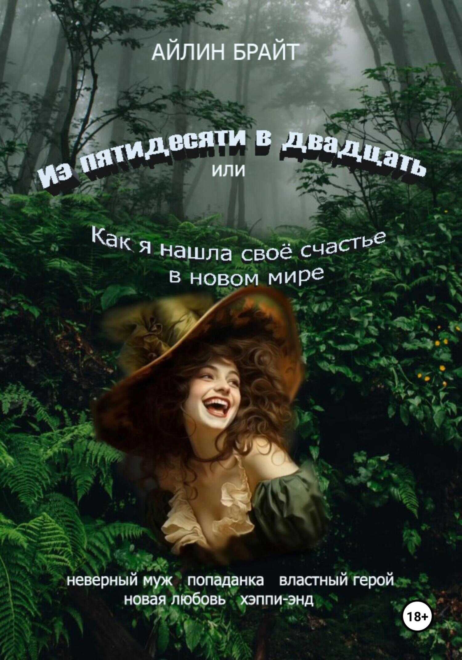 Из пятидесяти в двадцать или Как я нашла своё счастье в новом мире - Айлин Брайт