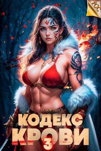 Кодекс Крови. Книга III (СИ) - М. Борзых