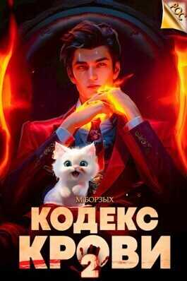 Кодекс Крови. Книга II (СИ) - М. Борзых