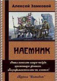Алексей Замковой - Наемник (СИ)