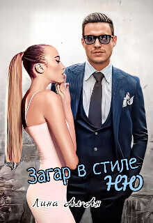 Загар в стиле Ню (СИ) - Лина Ал-Ан