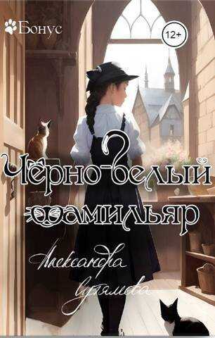 Черно-белый фамильяр (СИ) - Александра Сутямова