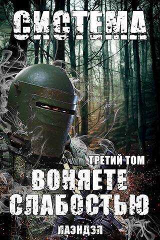 Система. Воняете слабостью. Третий том (СИ) - Алексей Владимирович Андриенко