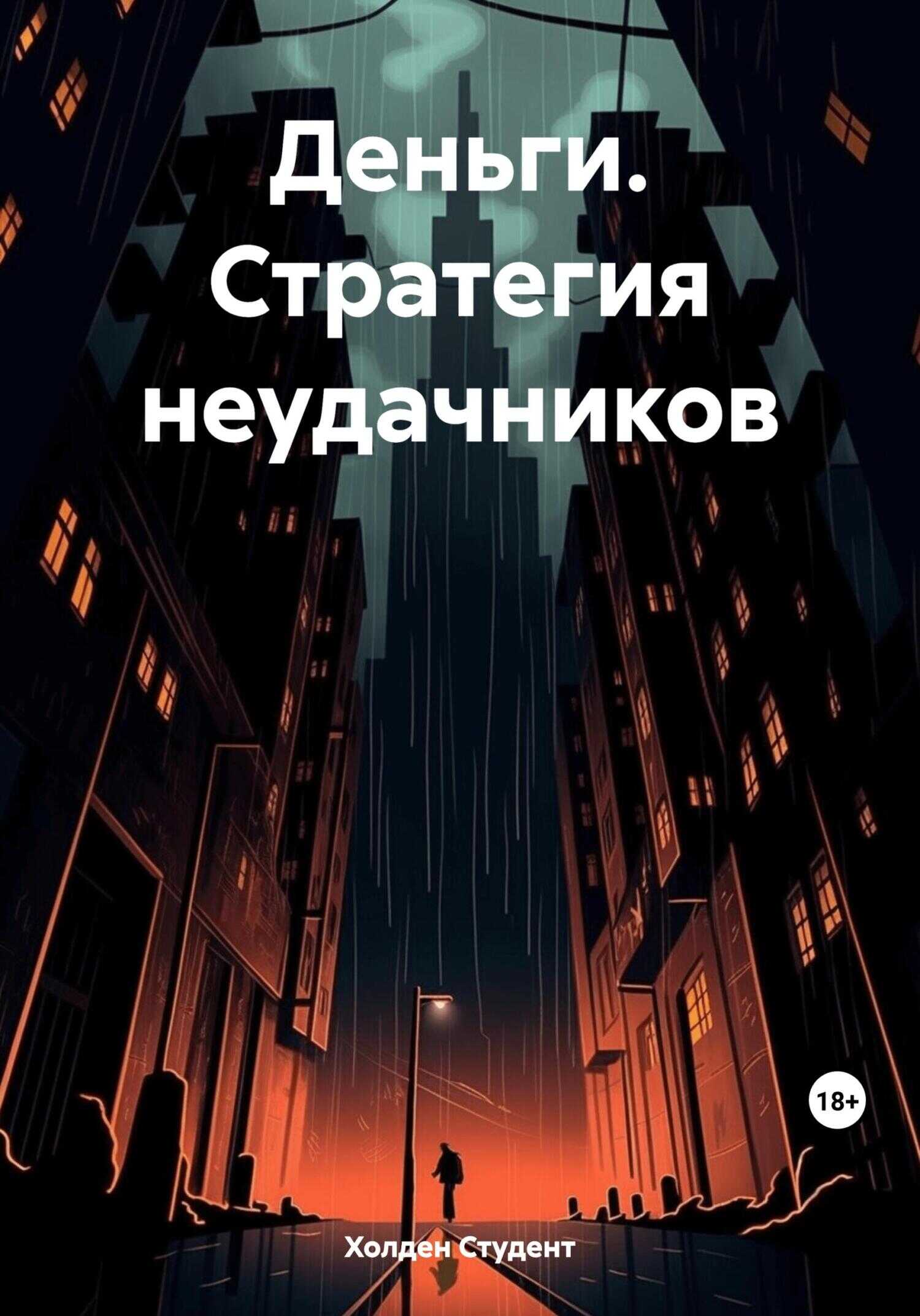 Деньги. Стратегия неудачников - Холден Студент