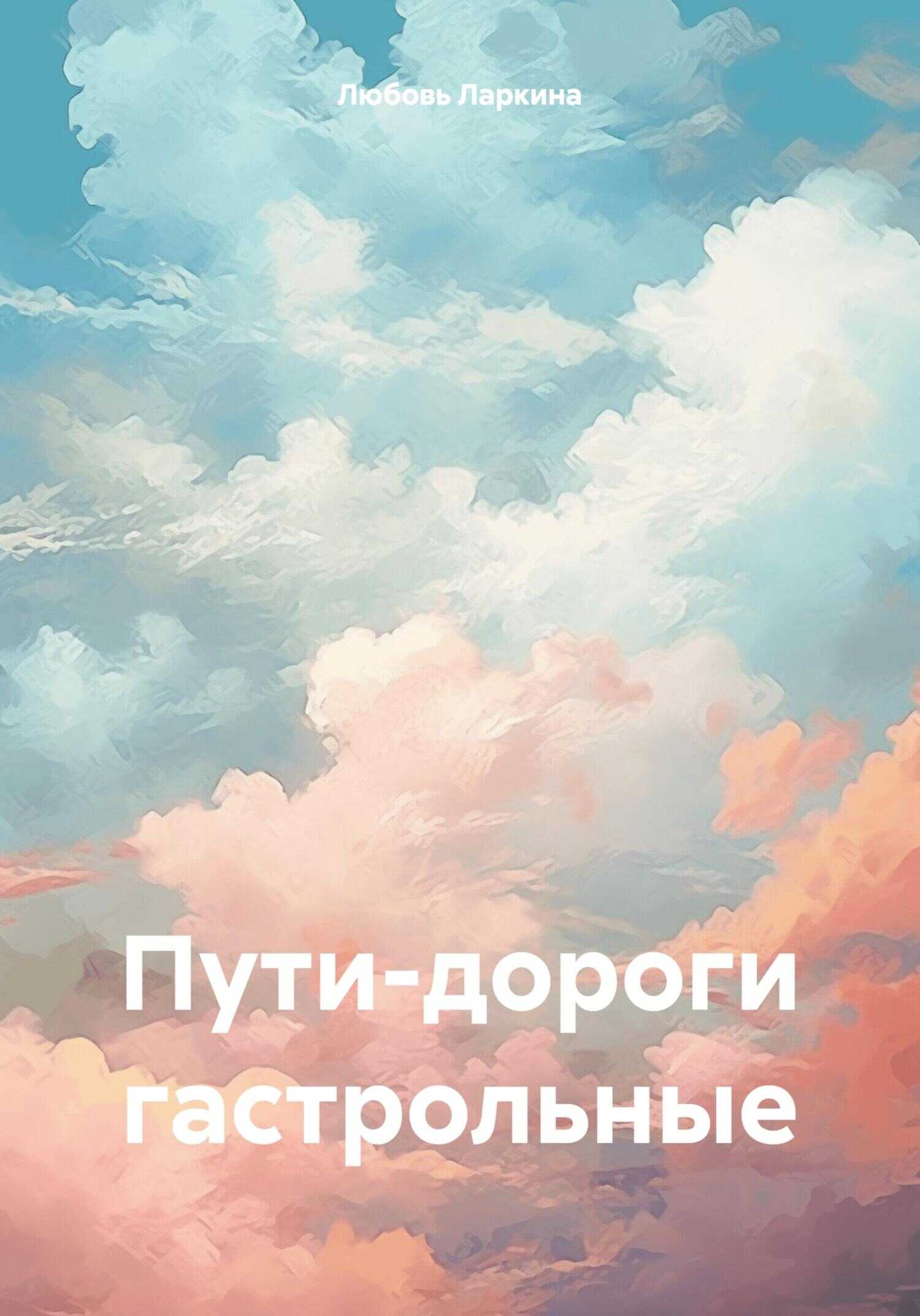 Пути-дороги гастрольные - Любовь Фёдоровна Ларкина