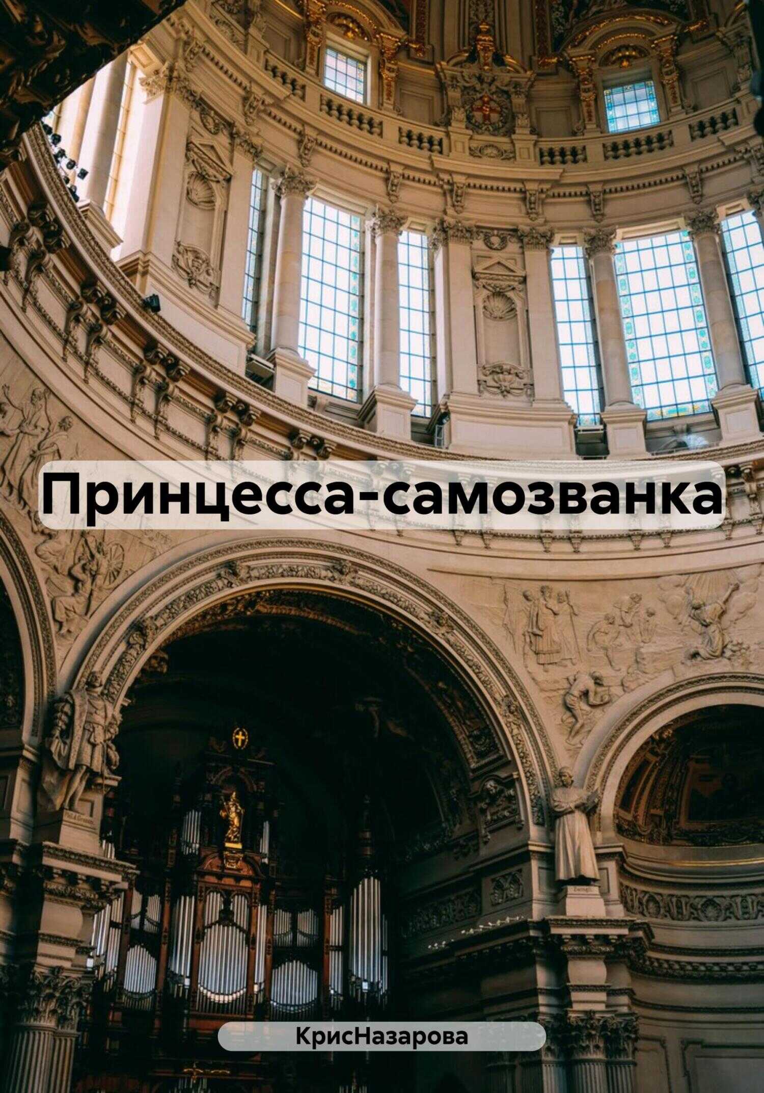 Принцесса-самозванка - КрисНазарова