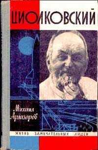 Михаил Арлазоров - Циолковский