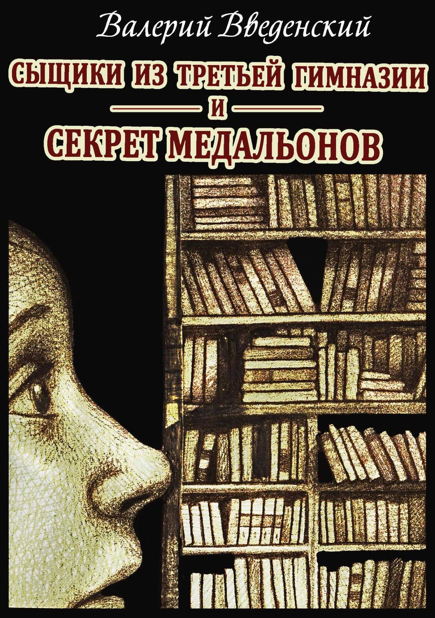 Сыщики из третьей гимназии и Секрет медальонов - Валерий Владимирович Введенский