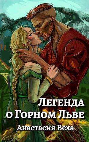 Легенда о Горном Льве (СИ) - Анастасия Веха