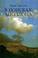 Юрий Аракчеев - В поисках апполона.