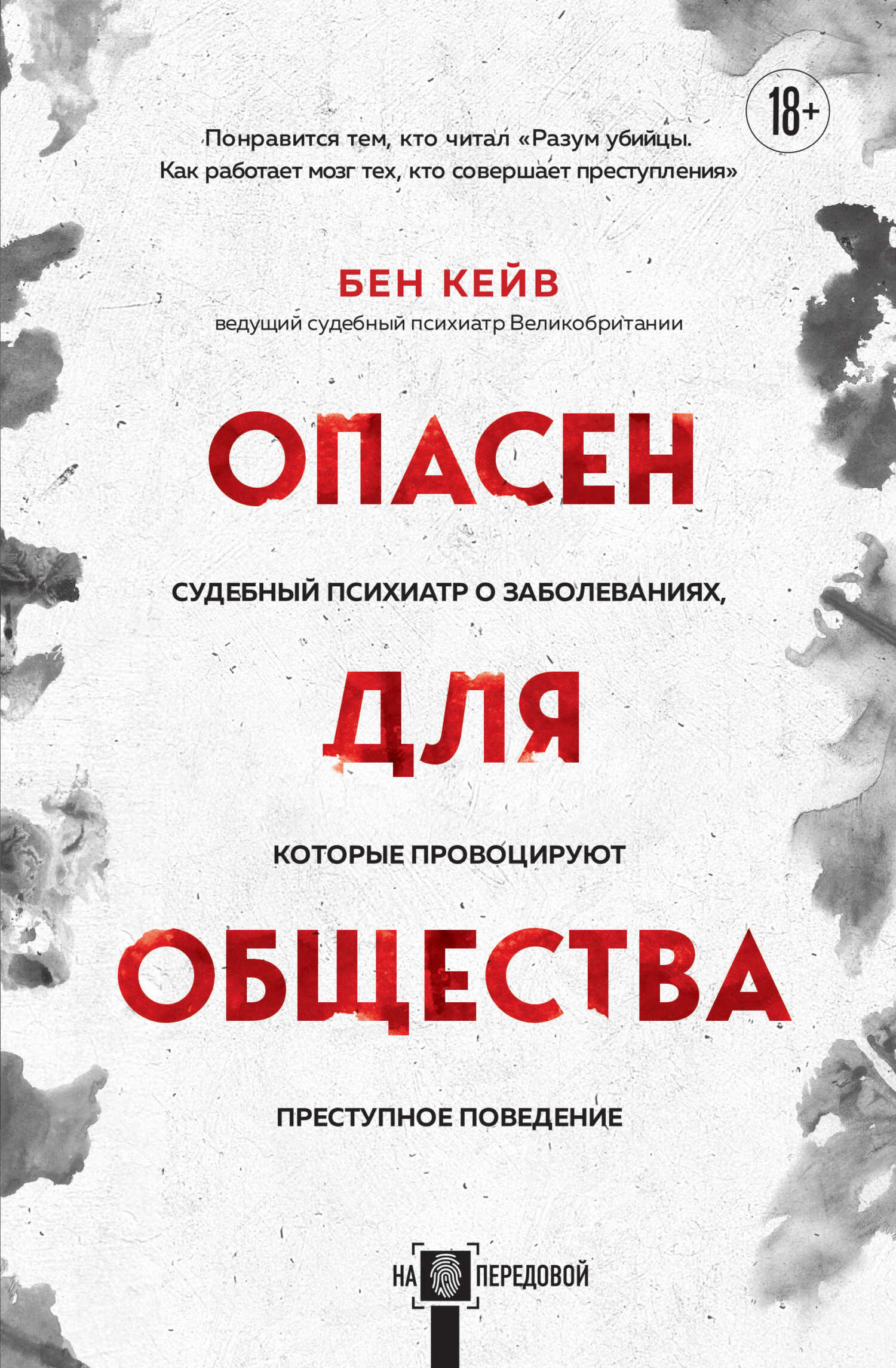 Опасен для общества. Судебный психиатр о заболеваниях, которые провоцируют преступное поведение - Бен Кейв