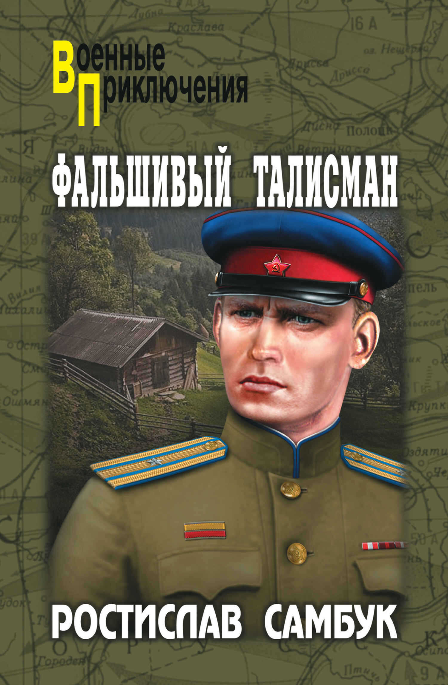 Фальшивый талисман. Зашифрованный счет - Ростислав Феодосьевич Самбук