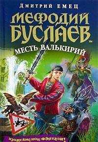 Дмитрий Емец - Месть валькирий