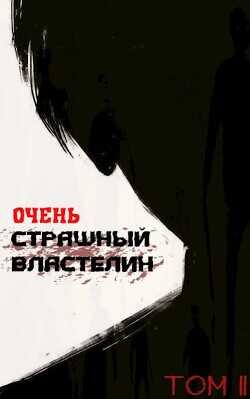 Очень Страшный Властелин. Том II (СИ) - Лемор